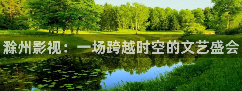 老湿鸡影院：滁州影视：一场跨越时空的文艺盛会