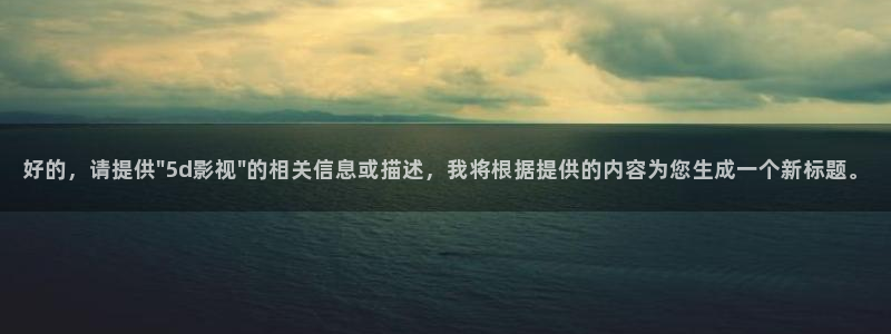 老湿影院福利院：好的，请提供\